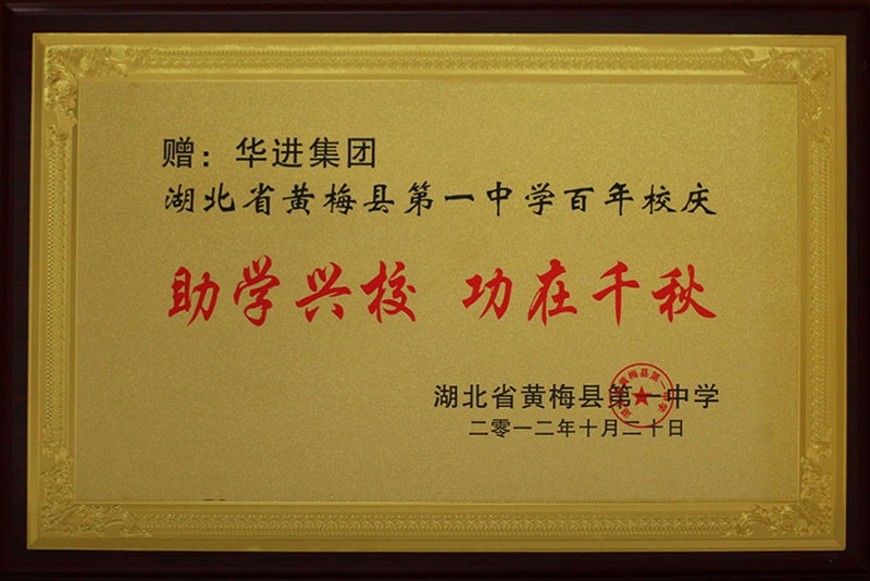 助學興校 功在千秋 助學興校 功在千秋