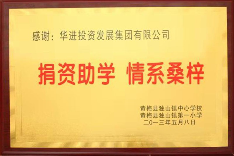 捐資助學 情系桑梓 捐資助學 情系桑梓