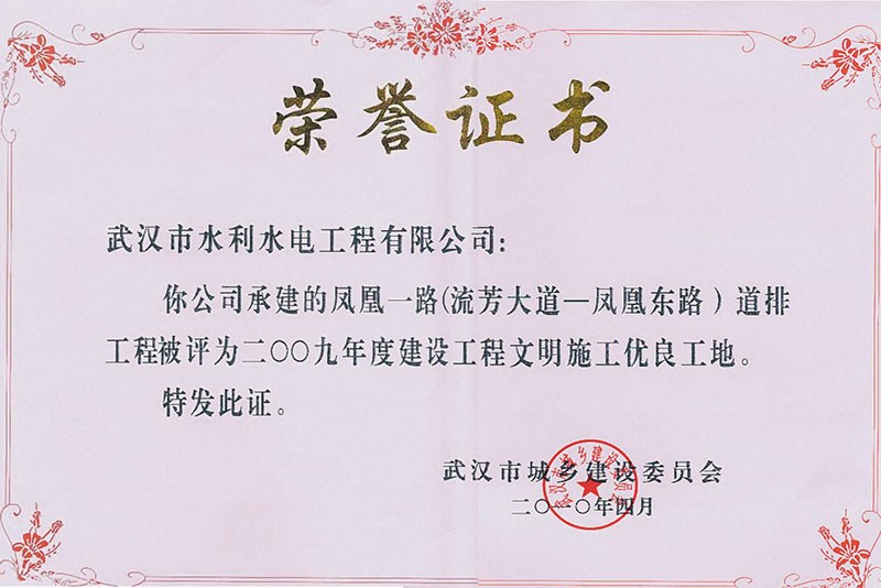 2009年度建設工程文明施工優(yōu)良工地 2009年度建設工程文明施工優(yōu)良工地