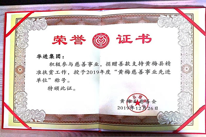 2019年黃梅慈善事業(yè)先進單位 2019年黃梅慈善事業(yè)先進單位