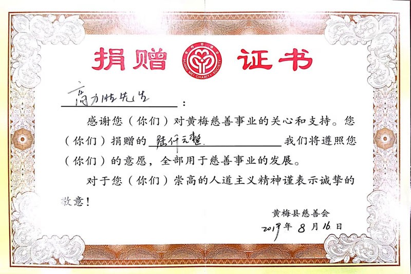 2019年黃梅慈善捐獻證書 2019年黃梅慈善捐獻證書